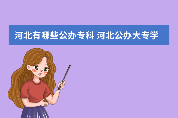 河北有哪些公办专科 河北公办大专学校有哪些